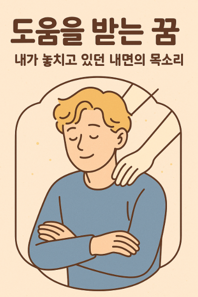 도움을 받는 꿈