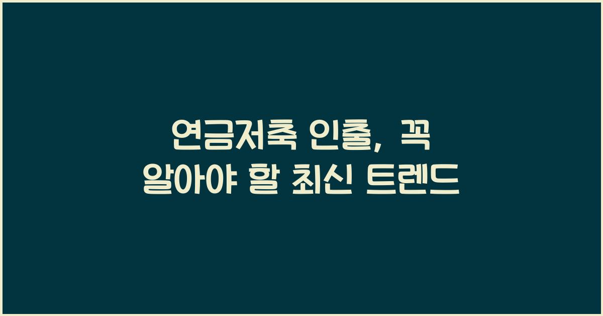 연금저축 인출