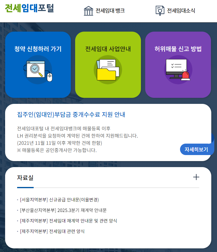 LH 전세임대포털 소개 및 바로가기