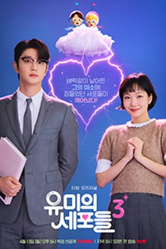 유미의세포시즌3