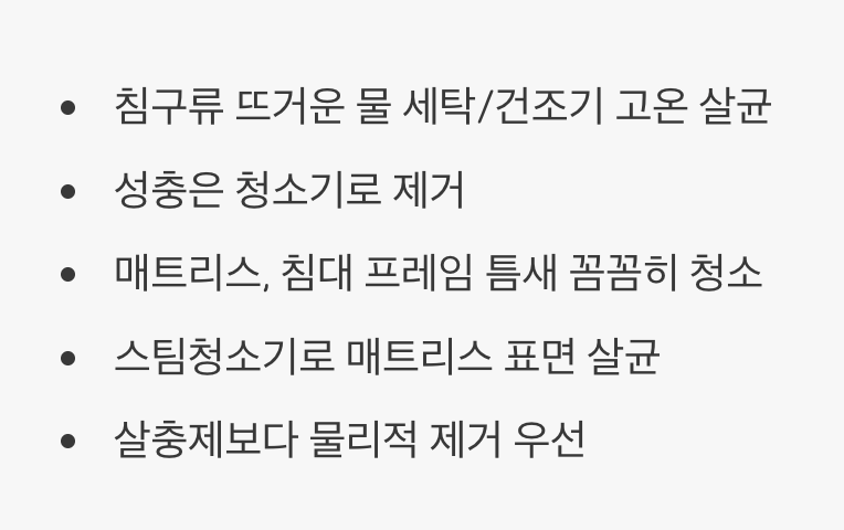 침실 긴급 조치 및 청소법