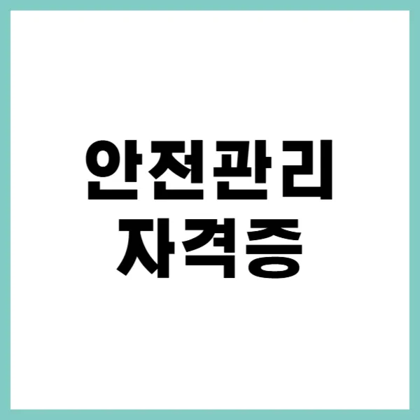 안전관리 자격증