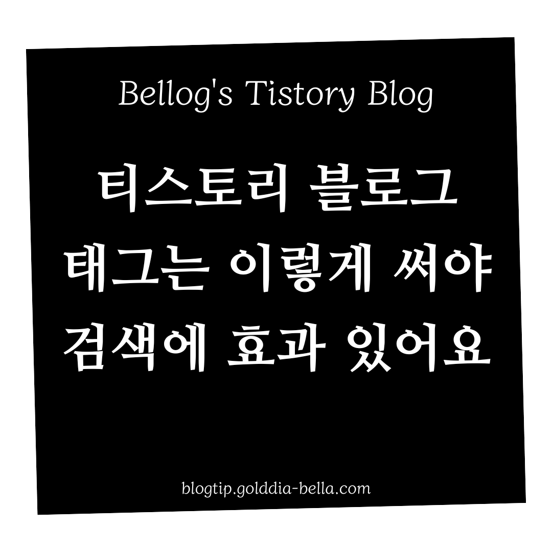 티스토리 블로그 태그