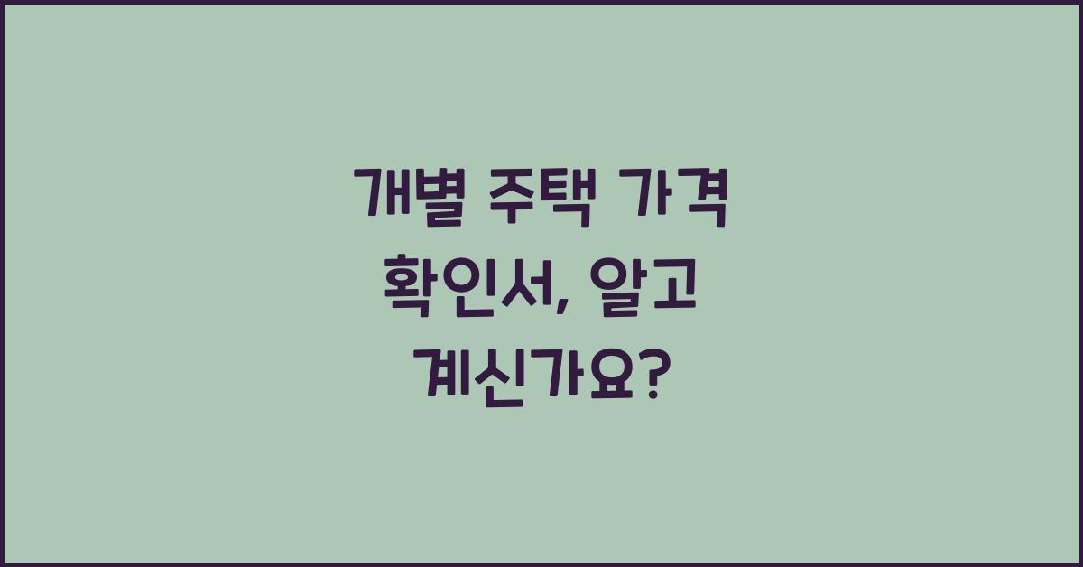 개별 주택 가격 확인서