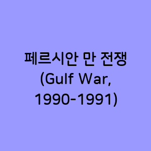 페르시안 만 전쟁