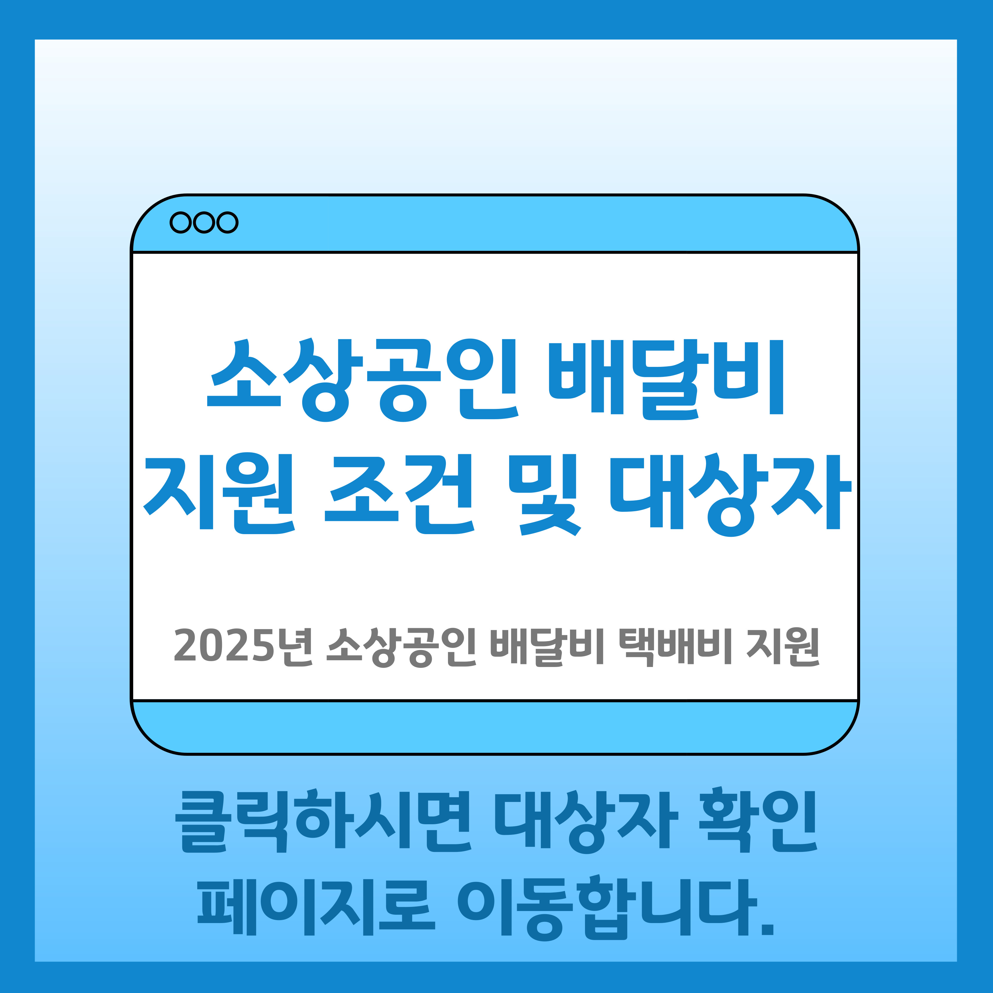 소상공인 배달비 지원 대상자 확인하기