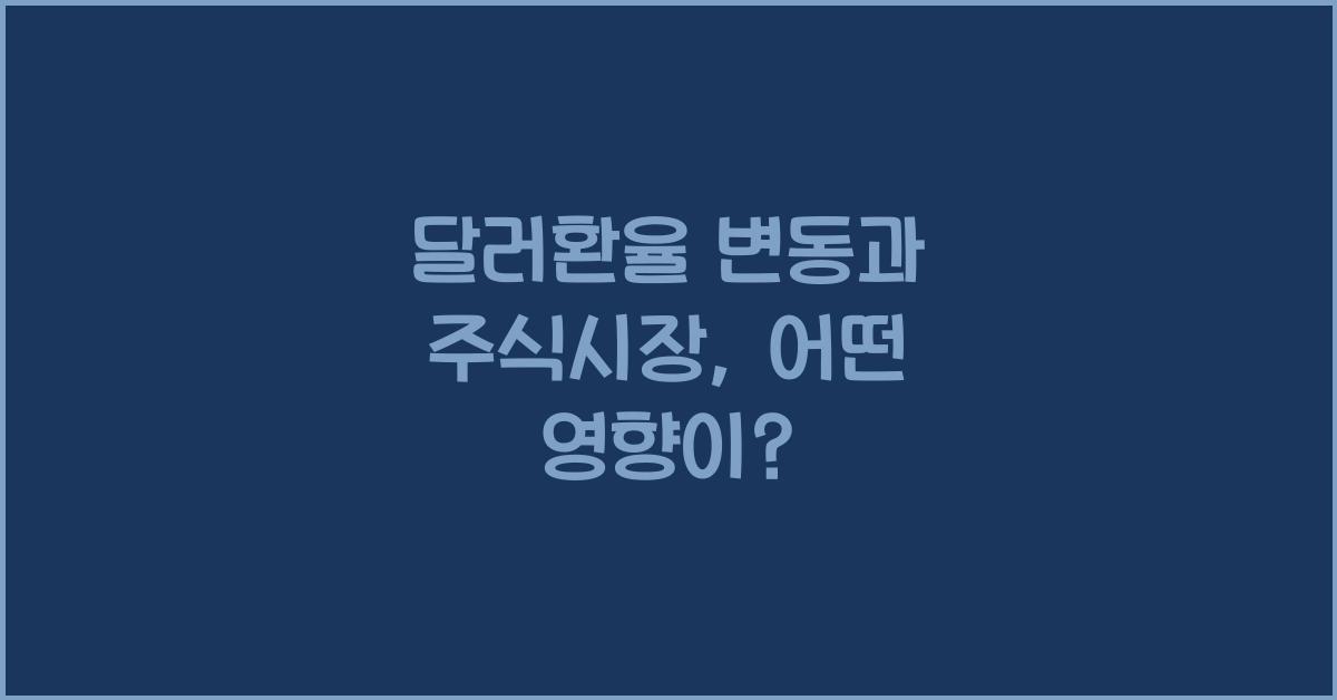 달러환율 변동과 주식시장