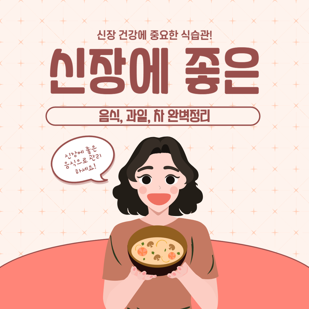 신장에 좋은 음식과 과일 차 완벽정리