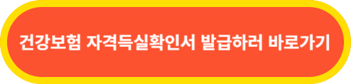 건강보험자격득실확인서-바로가기-버튼