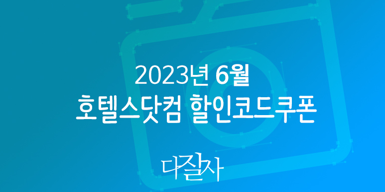호텔스닷컴 6월 할인코드 7월 프로모션 여름여행 Hotels.com Promo Deals 2023 Summer