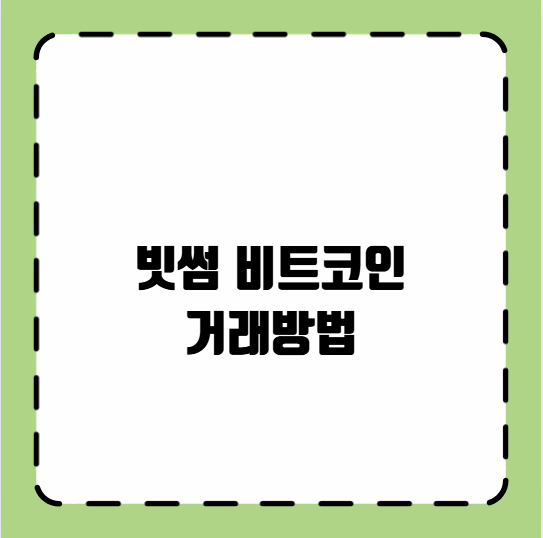 빗썸 비트코인 거래방법