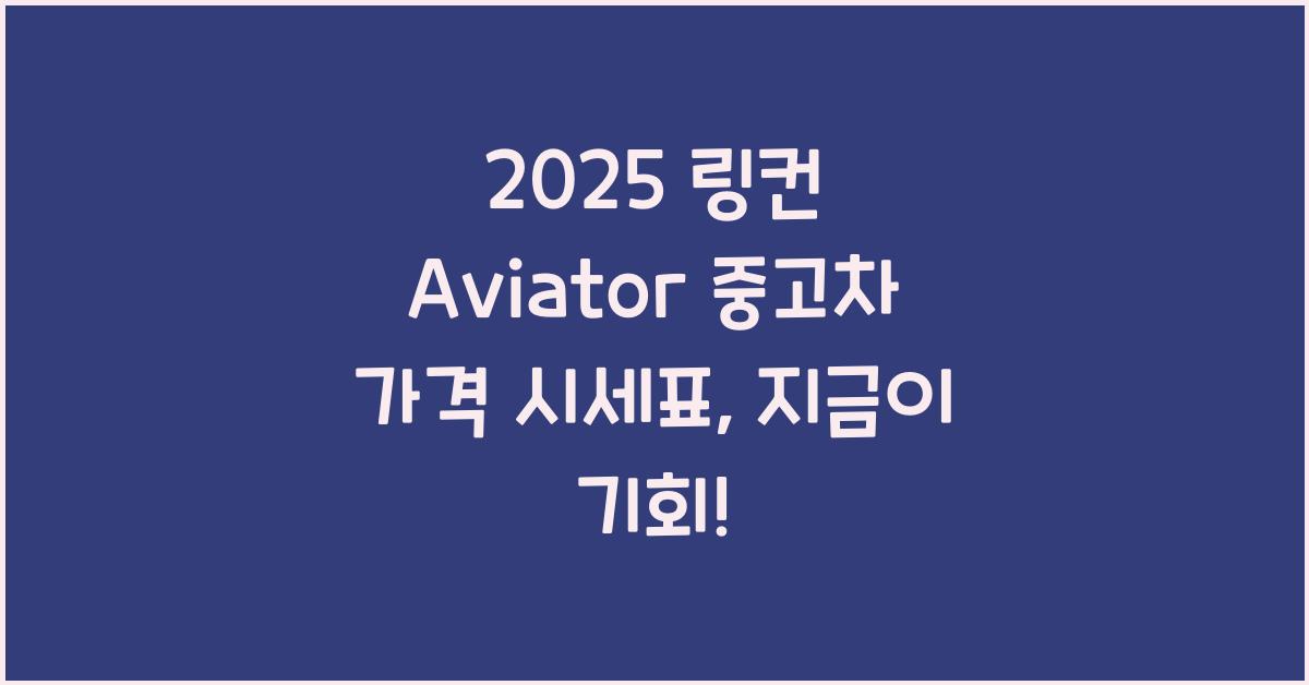 2025 링컨 Aviator 중고차 가격 시세표