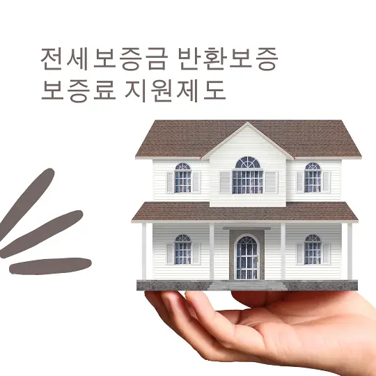 전세보증금 반환보증 보증료 지원제도