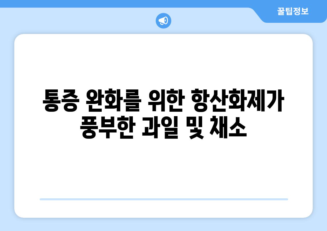 통증 완화를 위한 항산화제가 풍부한 과일 및 채소