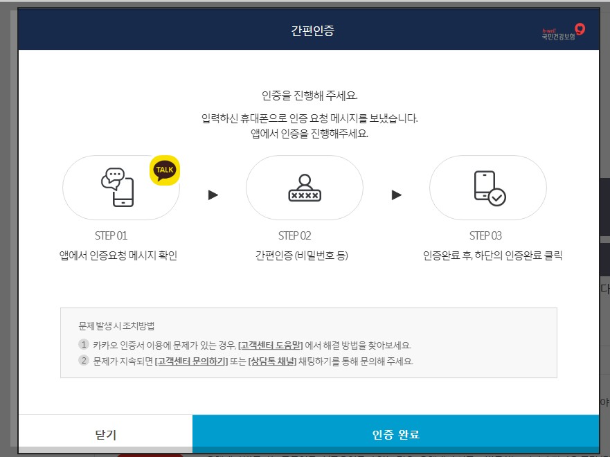 건강보험공단 홈페이지 인증 완료