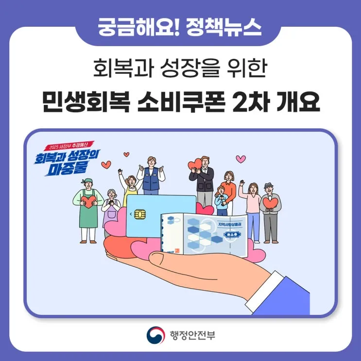 2차 소비쿠폰 맞벌이 5인가구 지급조건 온라인 방문 신청 방법 정리_5