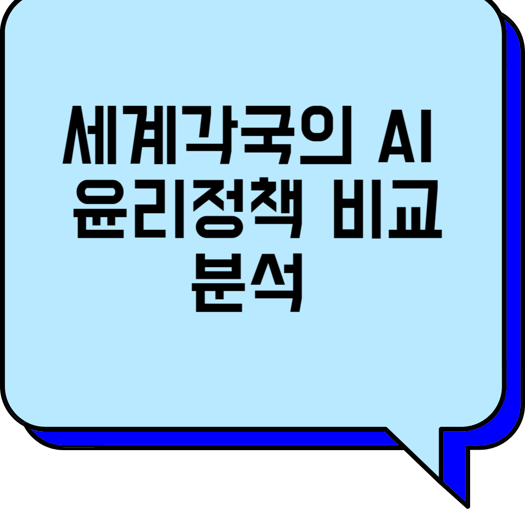 세계 각국의 AI 윤리 정책 비교 분석