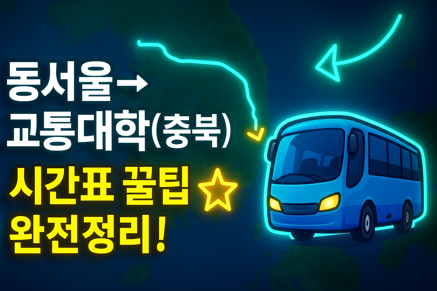 동서울터미널 &rarr; 교통대학(충북) 시외버스 노선 시간표 꿀팁