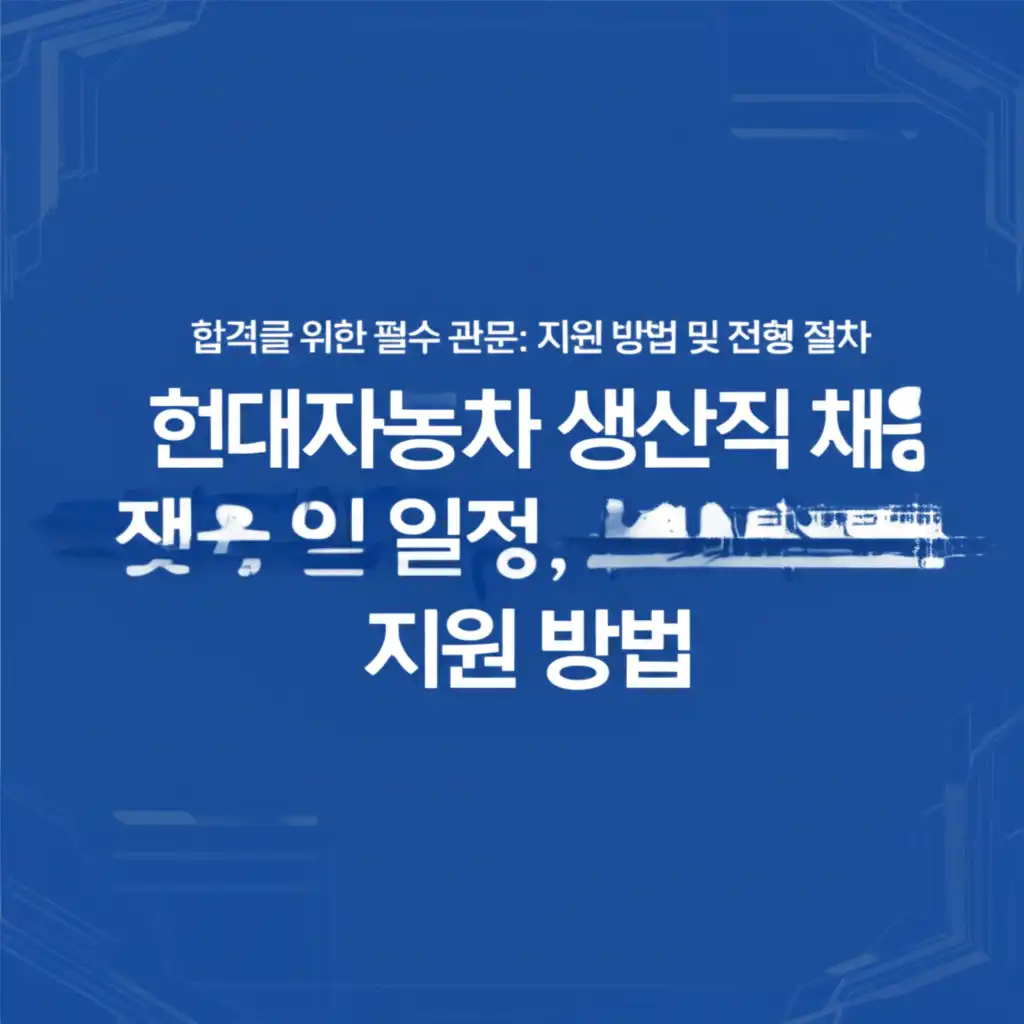 현대자동차생산직채용모집일정,인원,지원방법_application-process