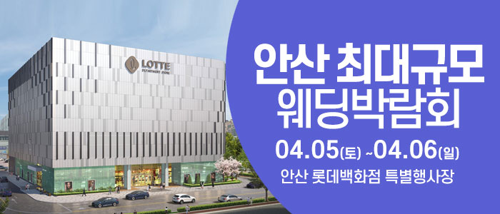 안산-웨딩크라우드-웨딩박람회