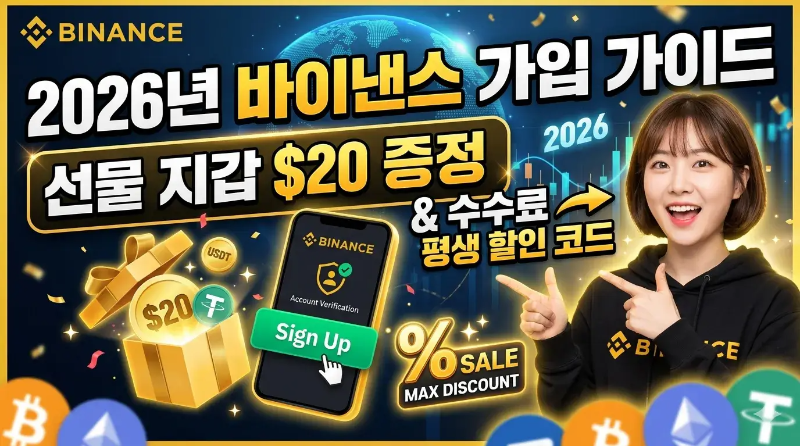 2026년 바이낸스 가입 가이드 선물 지갑 20달러 증정 및 수수료 할인 코드