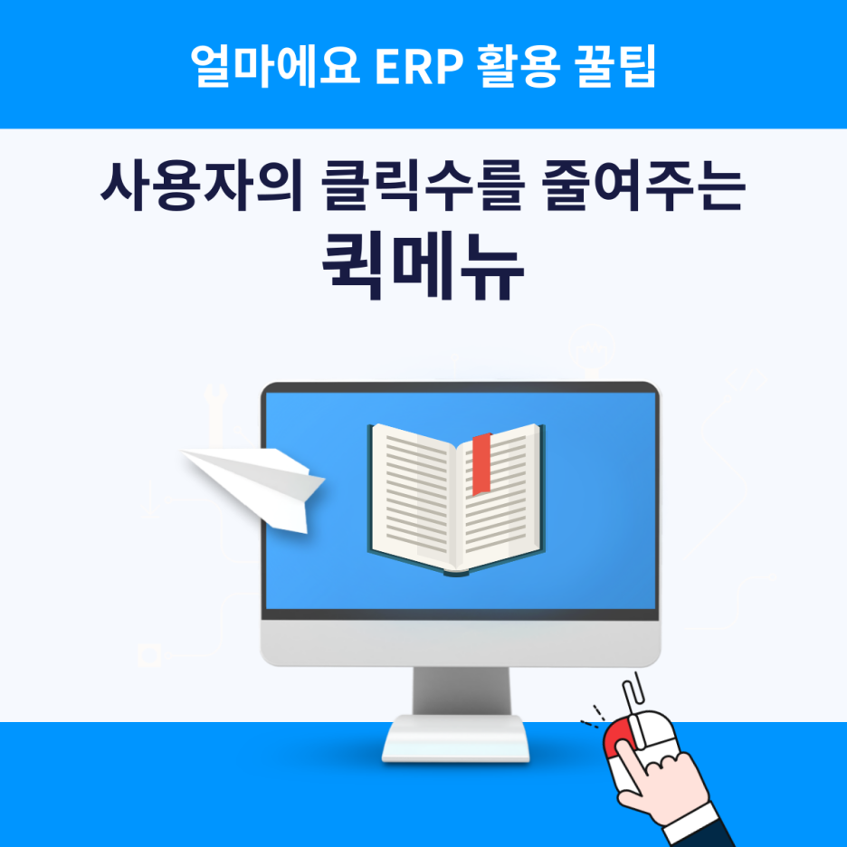 사용자의 클릭 수를 줄여주는 퀵메뉴
