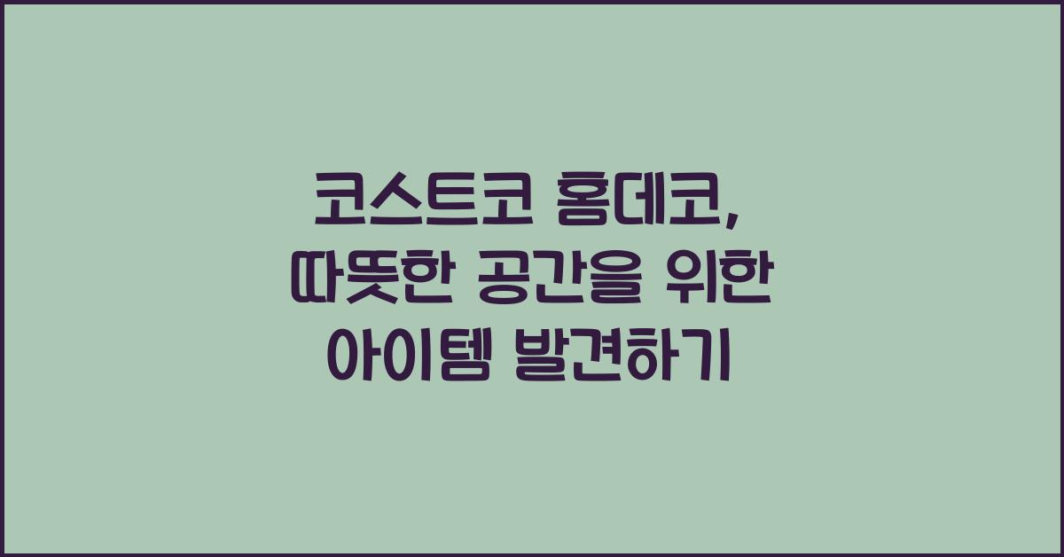 코스트코 홈데코