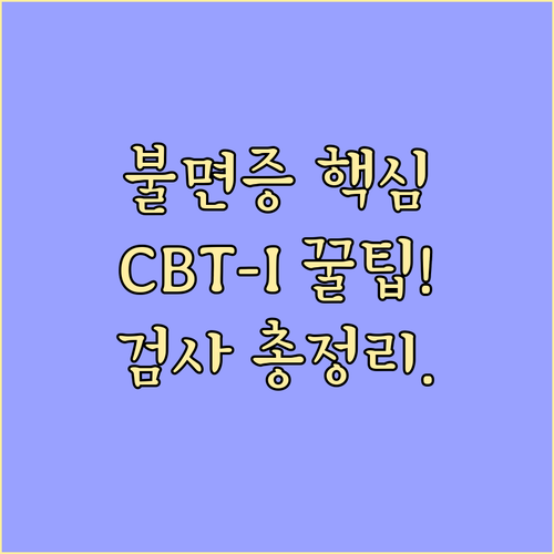 불면증 치료의 핵심: 인지행동치료(C..