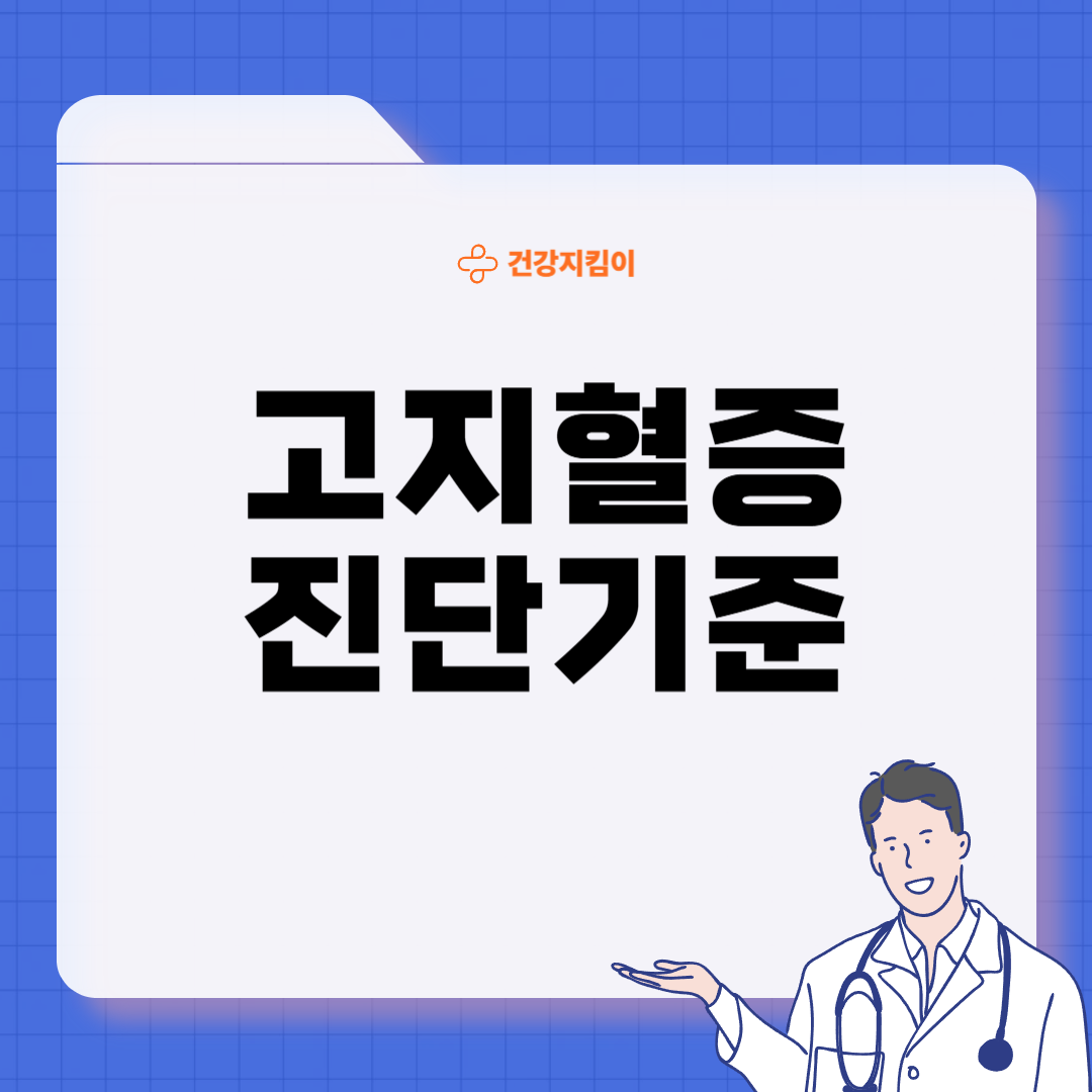 고지혈증 치료법 진단기준 예방