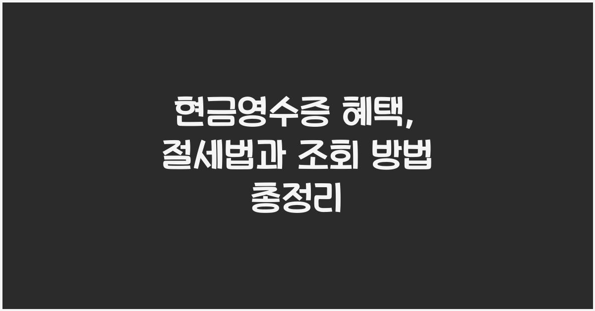 현금영수증 혜택