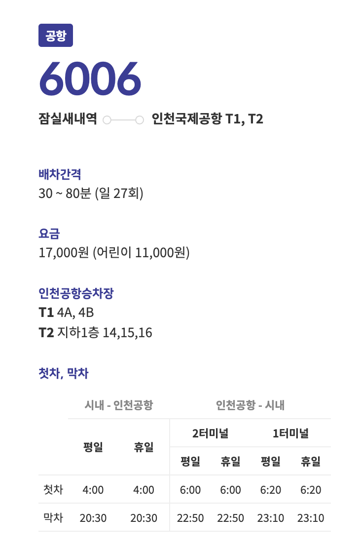 인천공항 6006번