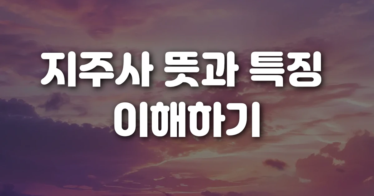 지주사 뜻과 특징 이해하기