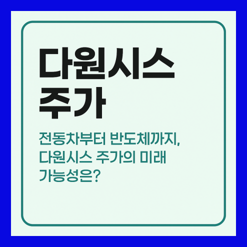 다원시스 주가, 주요 사업 구조 및 향후 전략 체크 포인트