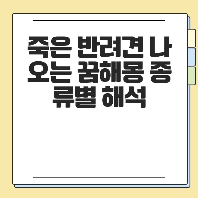 죽은 반려견 나오는 꿈해몽 종류별 해석