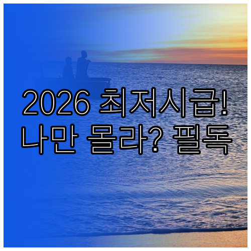 2026년 최저시급 주휴수당 지급 기..