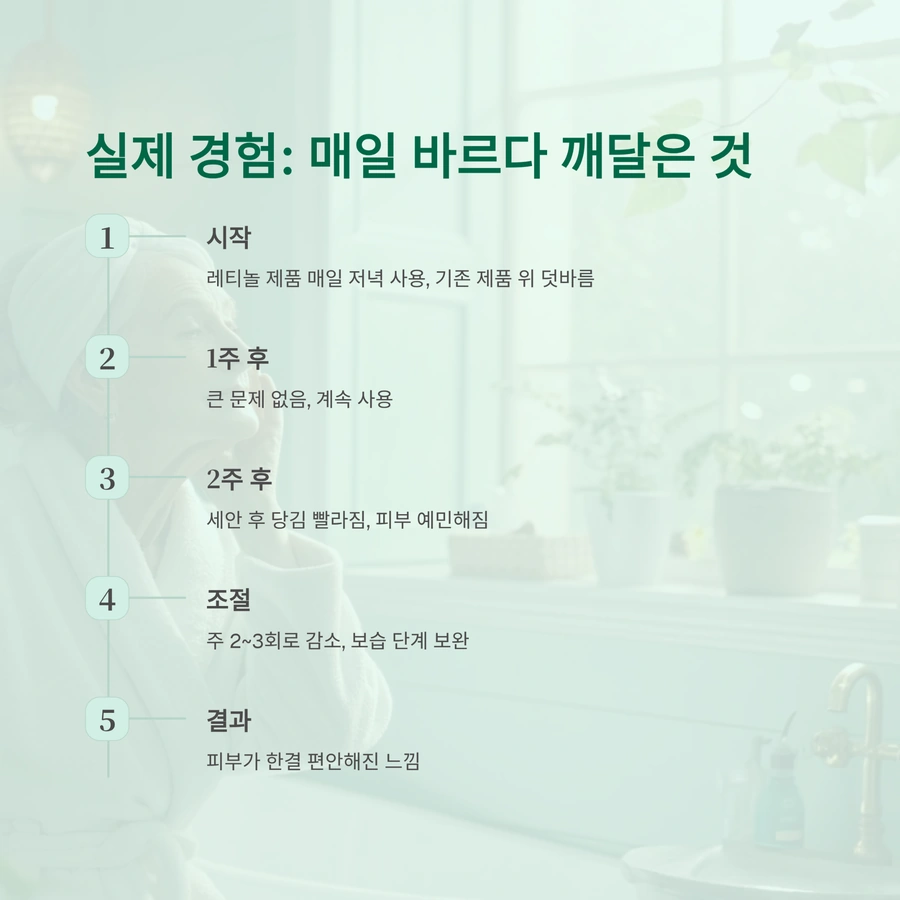 레티놀 사용 경험을 통해 본 시니어 피부 변화 과정