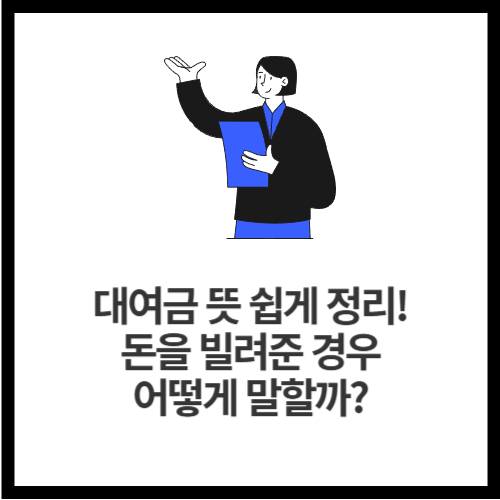 대여금 뜻 쉽게 정리! 돈을 빌려준 경우 어떻게 말할까