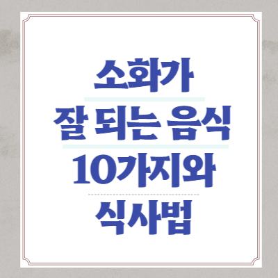 소화가 잘되는 음식 10가지 및 올바른 식사법