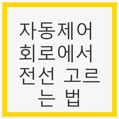 전선의 중요성 이해하기