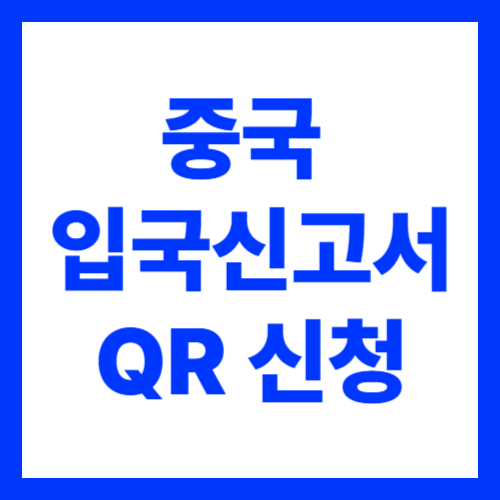 중국 입국신고서 작성 방법 및 온라인 QR 모바일 동반자 등록 비자 신청
