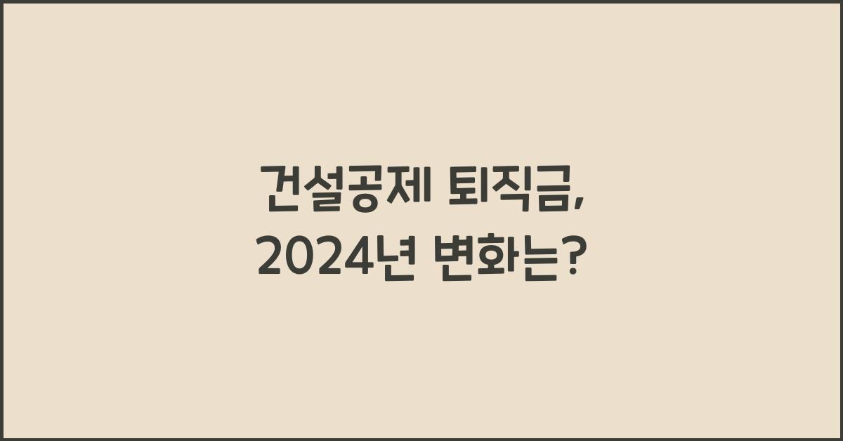 건설공제 퇴직금