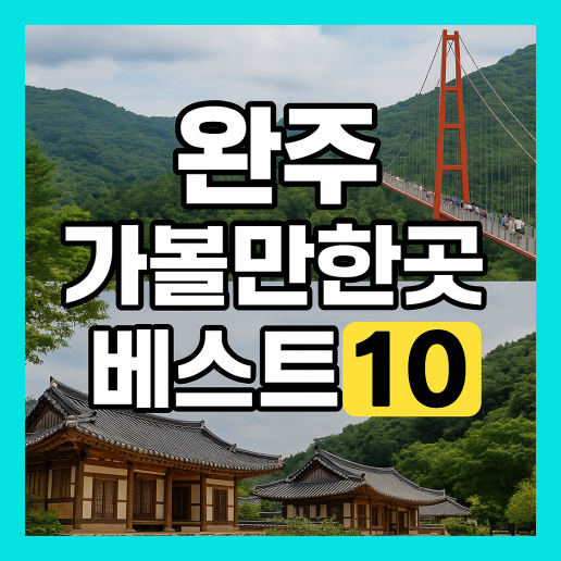 완주 가볼만한곳 베스트10