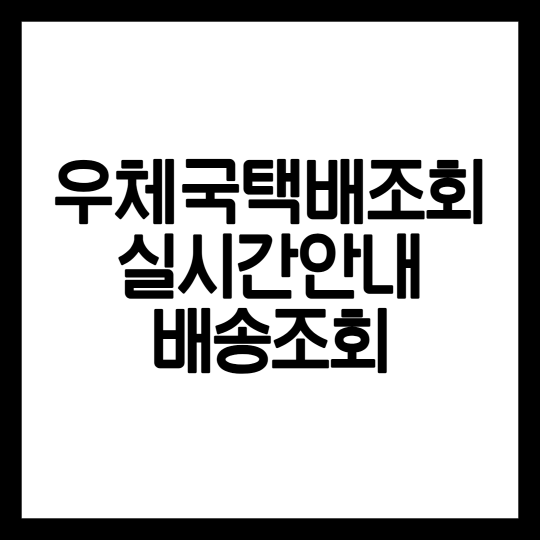 우체국 택배 조회하는 방법 설명