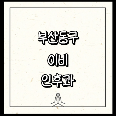 부산 동구 이비인후과