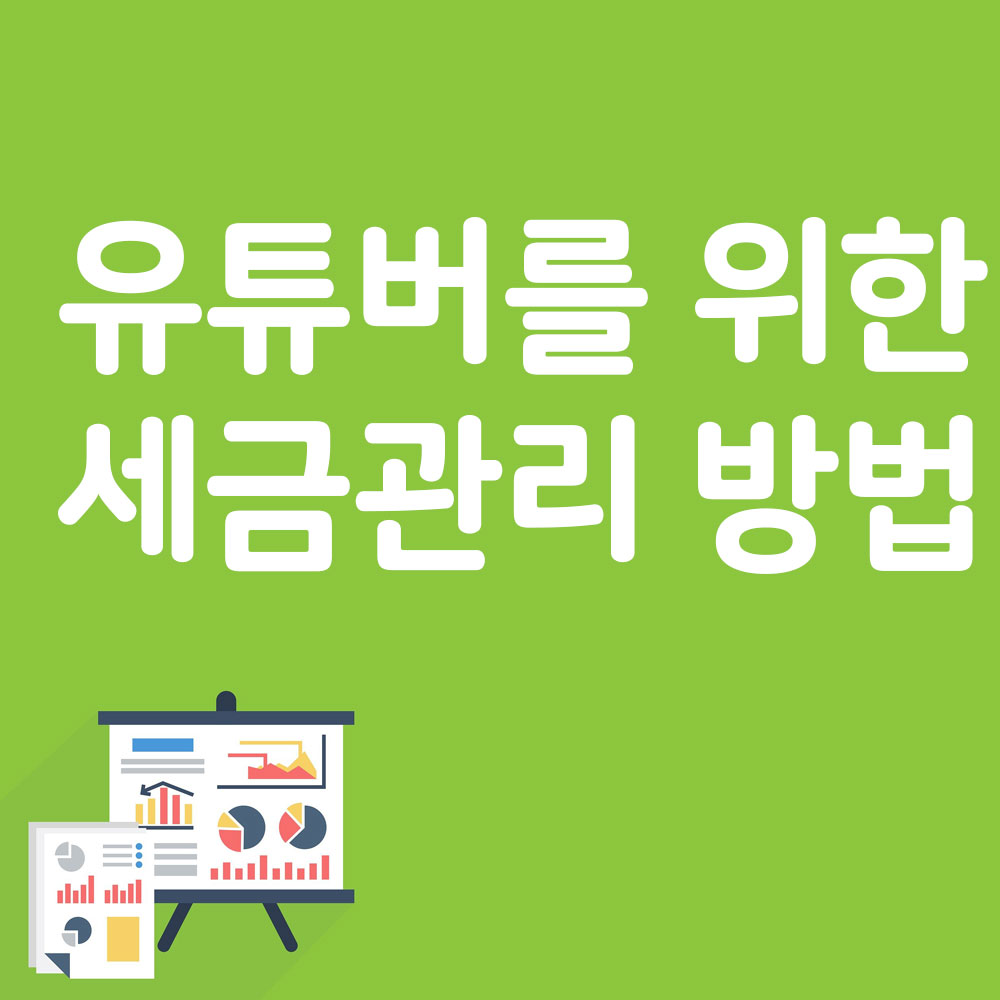 유튜버를 위한 세금관리 방법