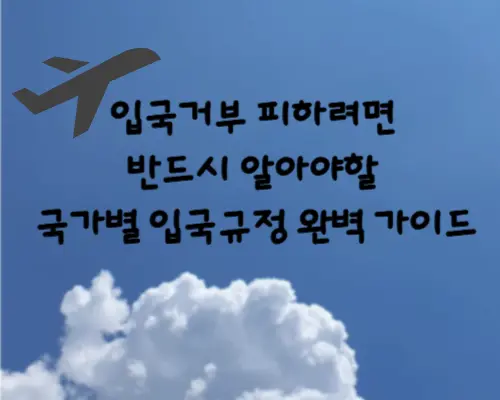 국가별입국규정