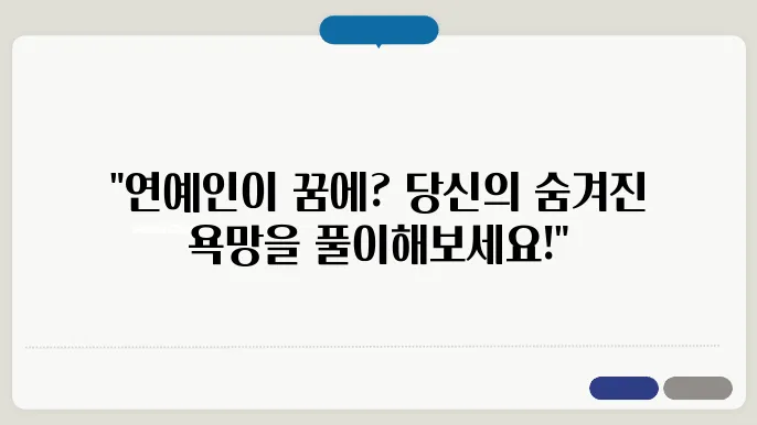 연예인 꿈해몽