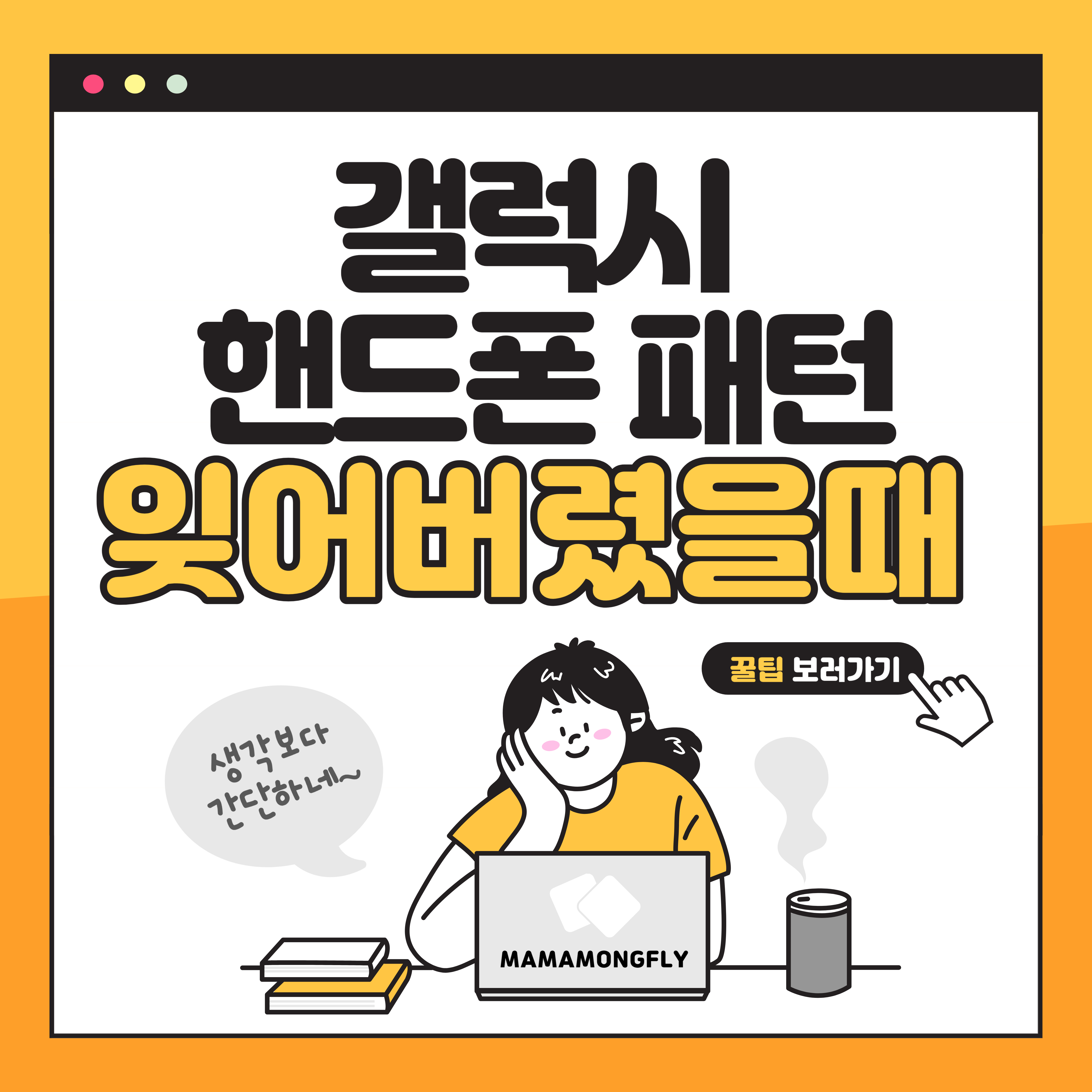 핸드폰 패턴 잊어버렸을 때 빠른 대처법!