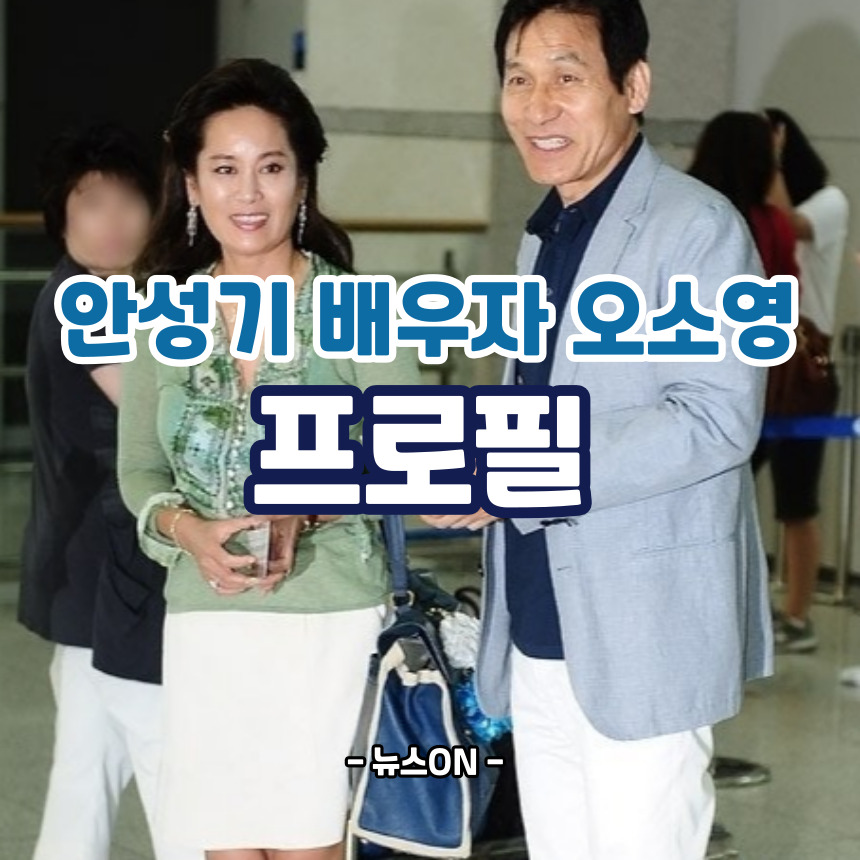 안성기 부인 오소영