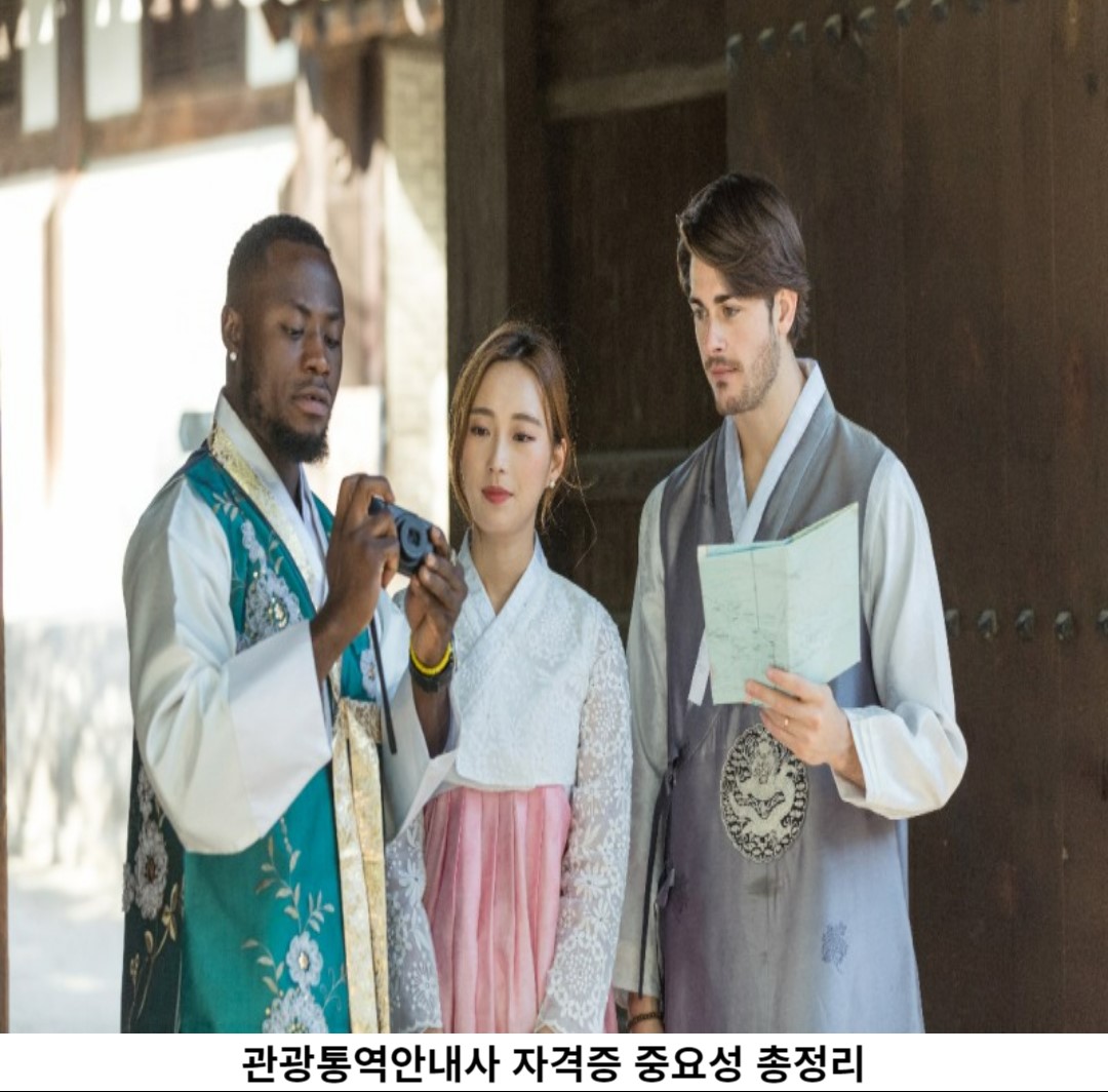 관광통역안내사 란?